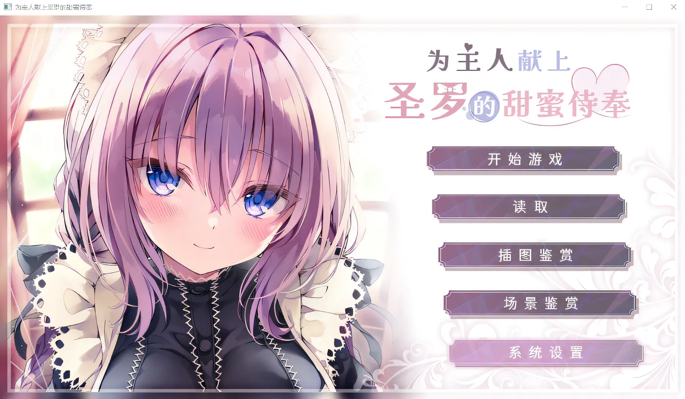 图片[2]-w623  为主人献上圣罗的甜蜜侍奉 Steam官方中文版 [新作/1.3G]-acg畅游网