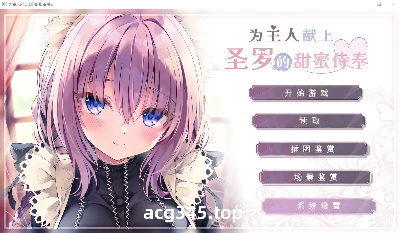 w623  为主人献上圣罗的甜蜜侍奉 Steam官方中文版 [新作/1.3G]-acg畅游网