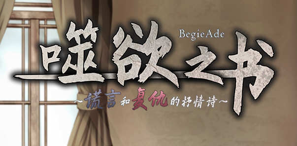 图片[2]-【精品RPG/中文/全动态CV】噬欲之书~谎言和复仇的抒情诗 V1.01h 官方中文版+全CG存档 【1G】-acg畅游网