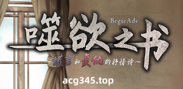 【精品RPG/中文/全动态CV】噬欲之书~谎言和复仇的抒情诗 V1.01h 官方中文版+全CG存档 【1G】-acg畅游网