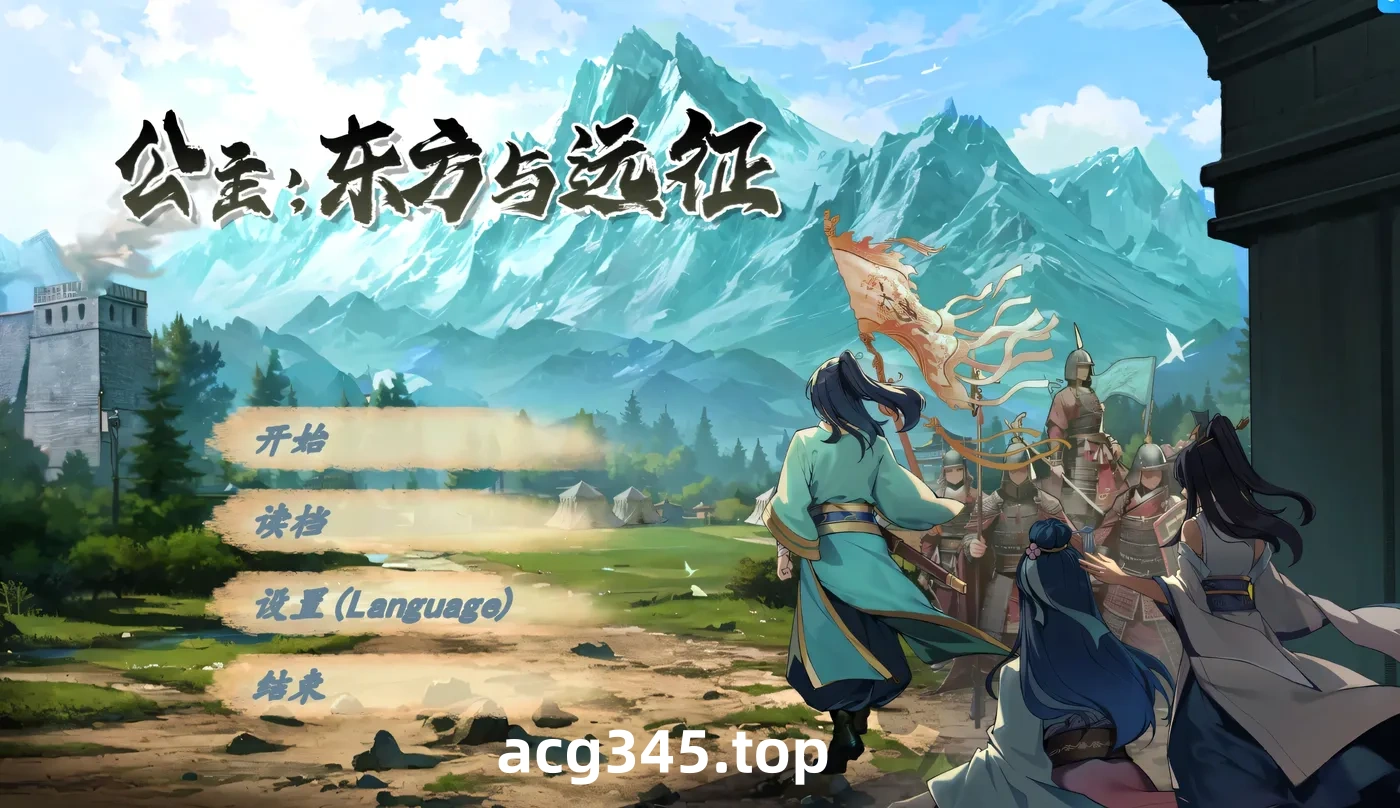 w579  公主：东方与远征 官方中文步兵版 [新作/627.5M]-acg畅游网