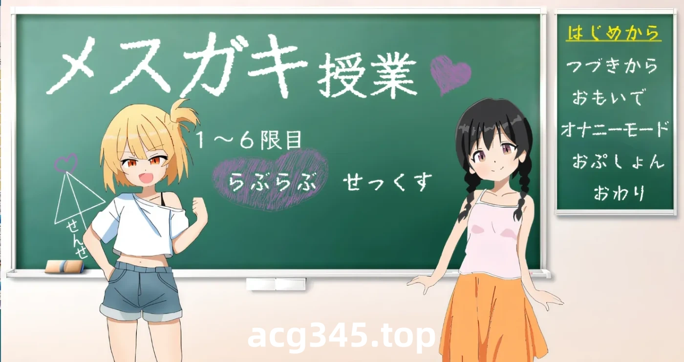 w381  我*gaki课！ 云翻汉化版 [新作/697.6M]-acg畅游网