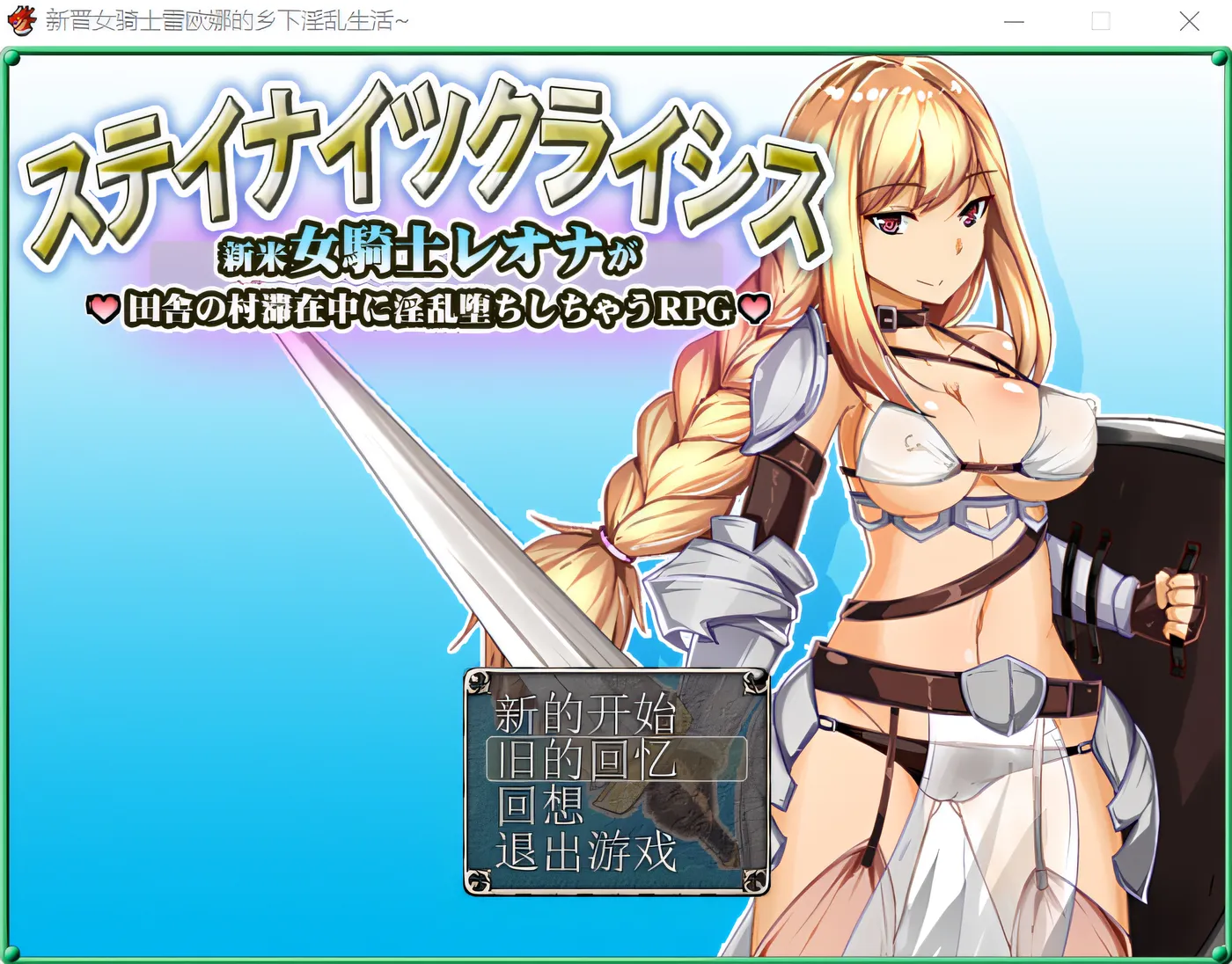 图片[3]-w372  新晋女骑士雷欧娜的乡下银乱生活~精翻汉化版 [新作/268.5M]-acg畅游网