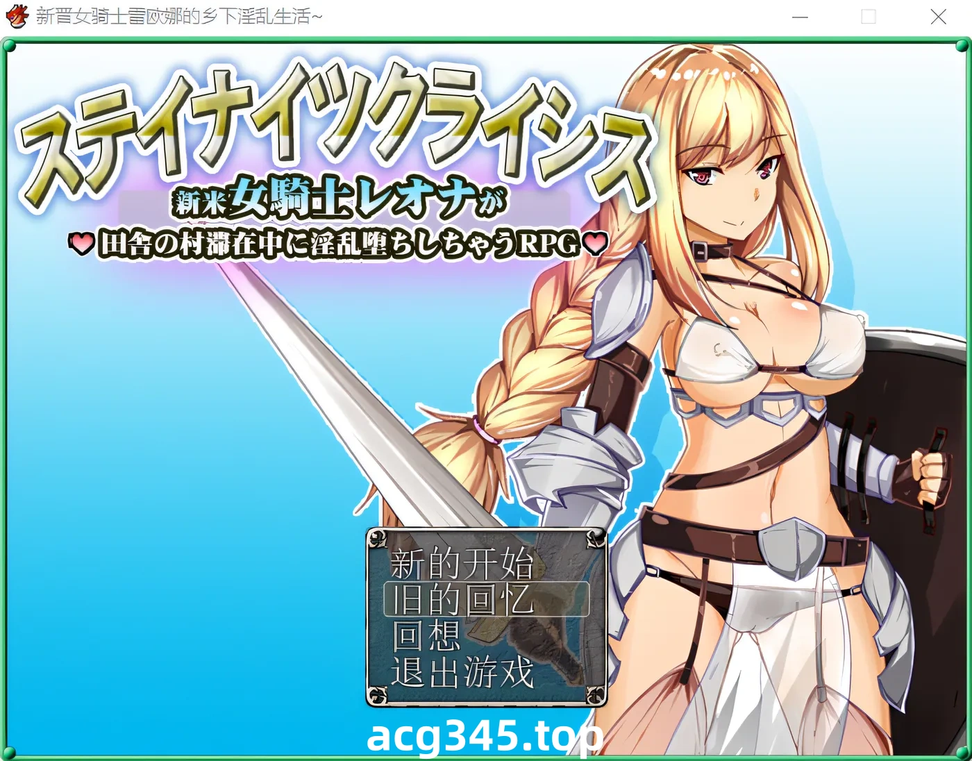 w372  新晋女骑士雷欧娜的乡下银乱生活~精翻汉化版 [新作/268.5M]-acg畅游网