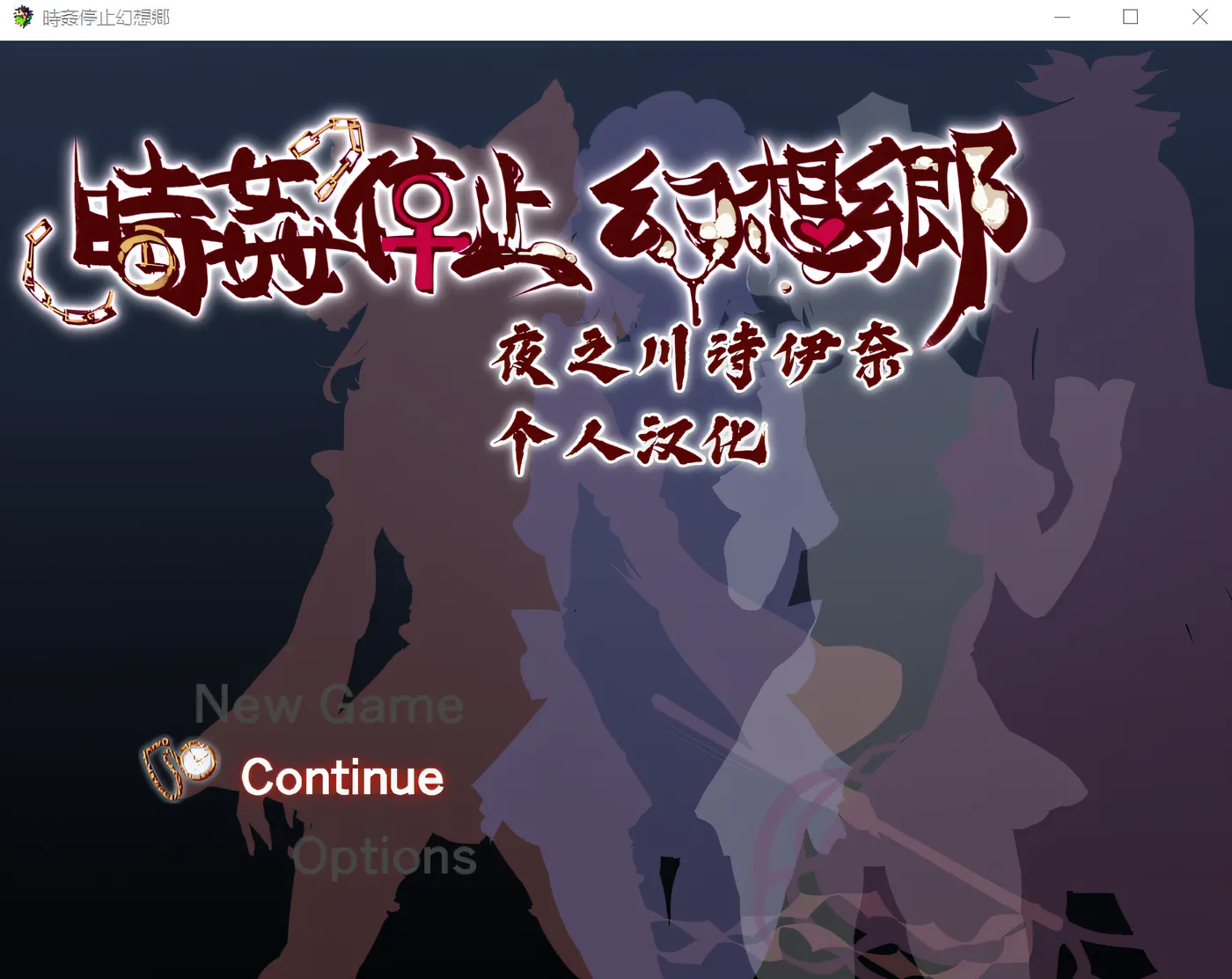 图片[2]-x3094时间停止幻想乡 精翻汉化版 [更新/520M][PC+安卓]-acg畅游网