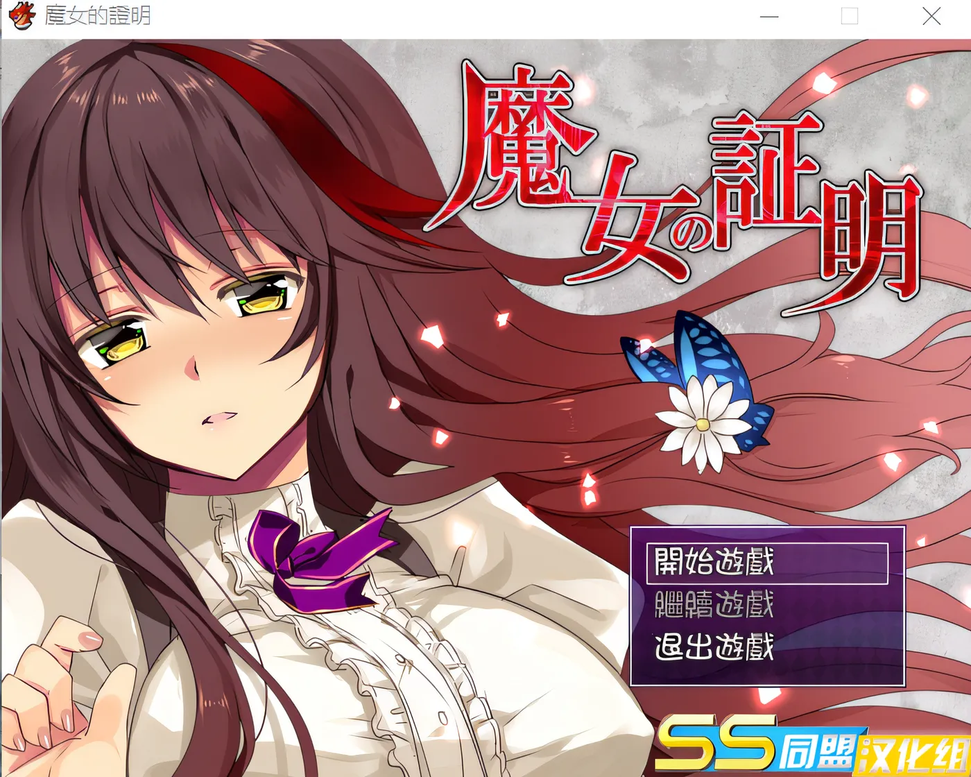 图片[2]-w925  女巫的证明 ~ 女巫的证明 Ver1.1 云翻汉化版 [新作/160.1M]-acg畅游网