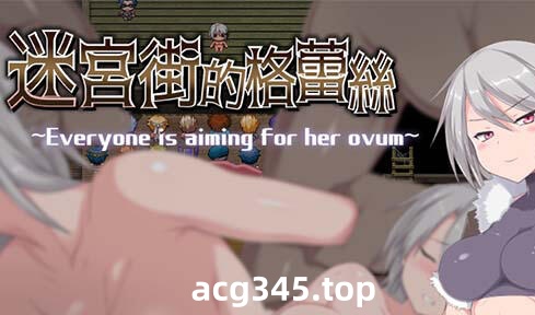 w77 迷宫街格蕾丝 V1.15 BOKIBOK 官方中文  1.3G-acg畅游网