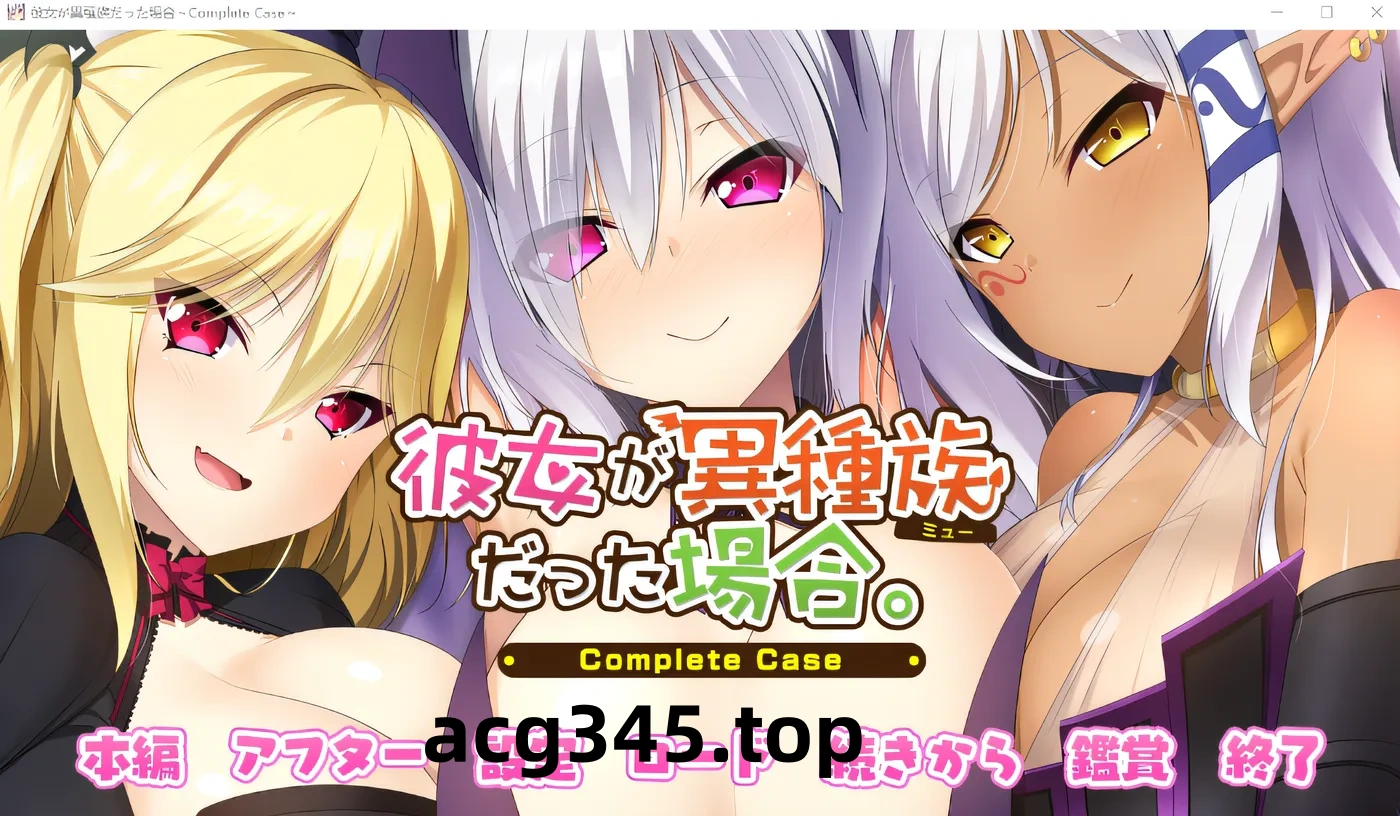 w195  彼女如果是异种族～完整案例～ 云翻汉化版 [更新/2.2G]-acg畅游网