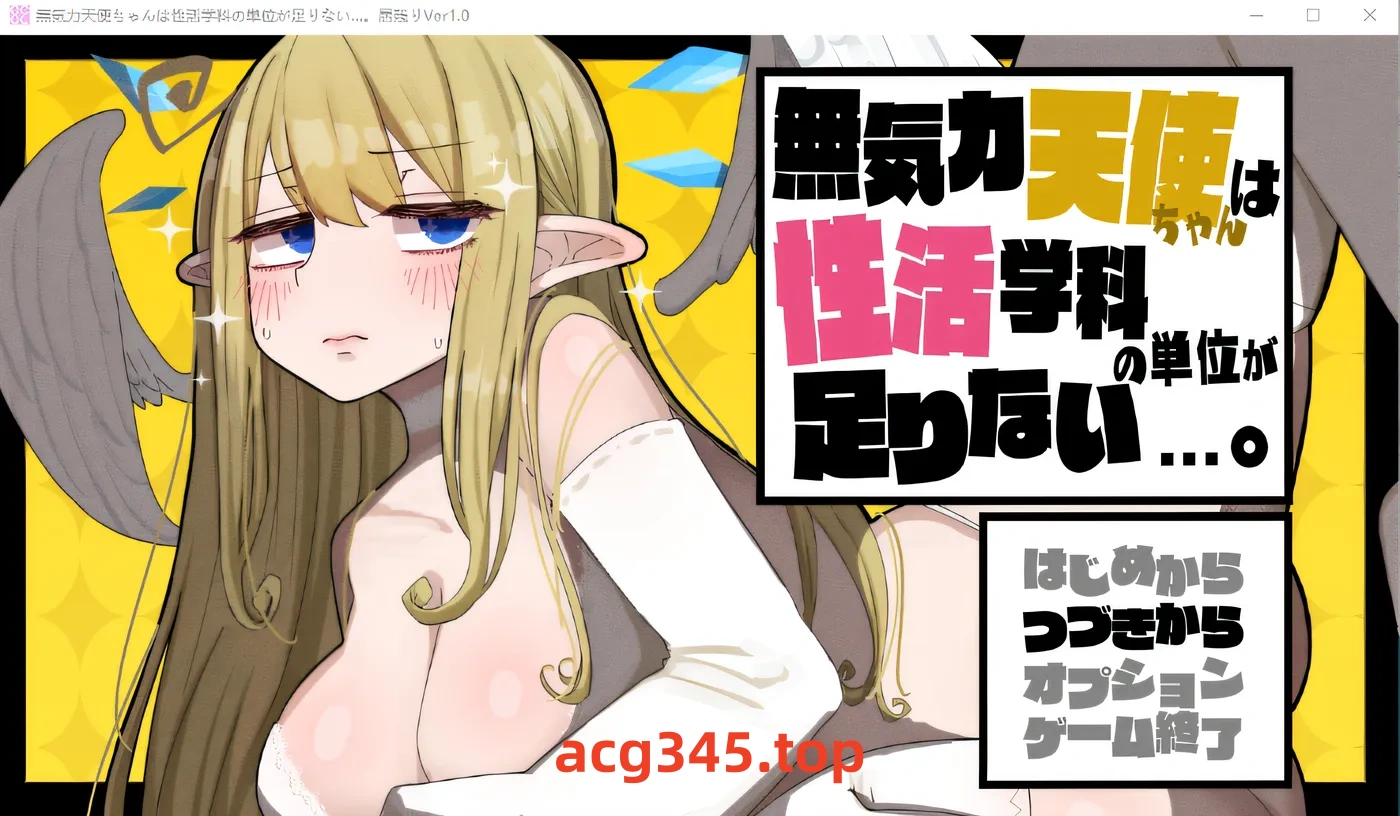 w602  无精打采的天使缺少H学分 本体+DLC+存档 AI汉化版 [新作/1.3G]-acg畅游网