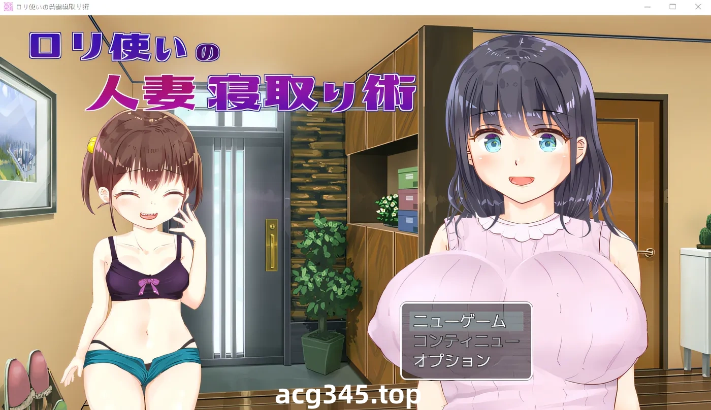 w592 使用萝莉的已婚妇女戴绿帽子技术 云翻汉化版 [新作/520.2M]-acg畅游网