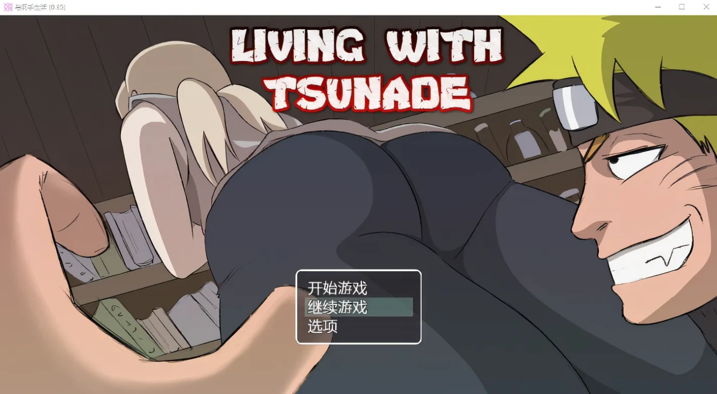 图片[2]-w563  与纲手的生活 Living with Tsunade V0.39 汉化版 [新作/723.6M]-acg畅游网