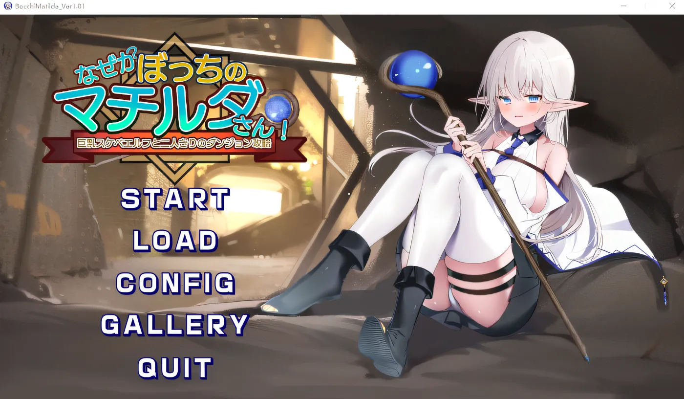 图片[3]-w357  不知为何，玛蒂尔达很孤独！～独自一人与大胸淫荡精灵一起攻克地下城～ Ver1.01 云翻汉化版 [新作/527.6M]-acg畅游网