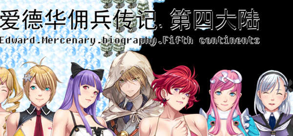 图片[2]-【中文RPG/国人自制】爱德华佣兵传记-第四大陸版！【佳作/大量新角色/2.3G】-acg畅游网