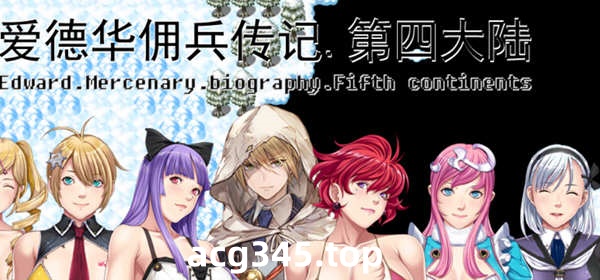 【中文RPG/国人自制】爱德华佣兵传记-第四大陸版！【佳作/大量新角色/2.3G】-acg畅游网