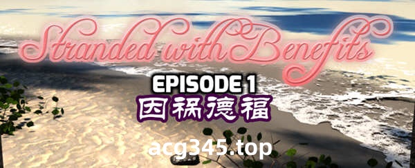 【欧美PRG/汉化】因祸得福1+2 荒岛求生后宫汉化版【PC+安卓/2.8G】-acg畅游网