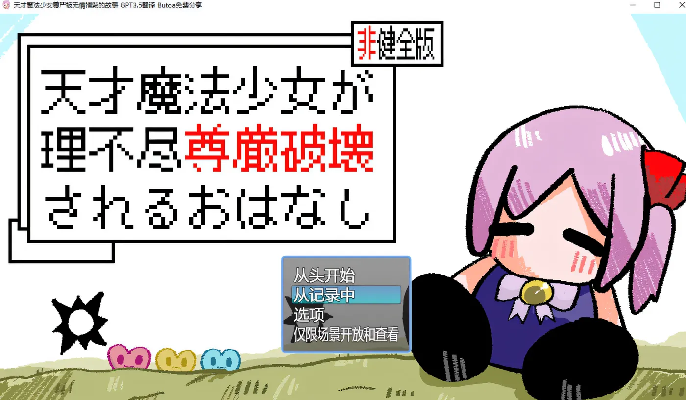 图片[3]-w228  天才魔法少女尊严被无情摧毁的故事 AI汉化版+存档 [更新/557M]-acg畅游网