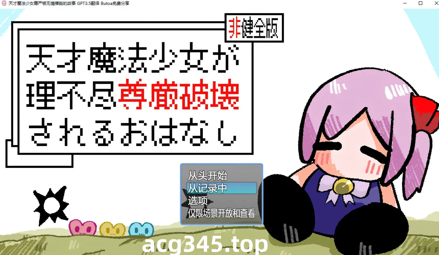 w228  天才魔法少女尊严被无情摧毁的故事 AI汉化版+存档 [更新/557M]-acg畅游网