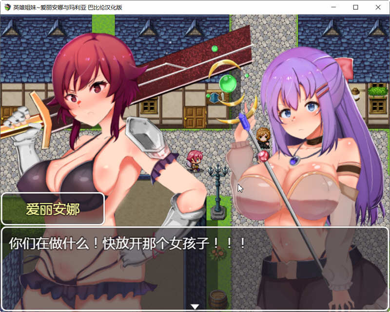 图片[3]-【恶堕RPG/汉化】英雄姐妹~爱丽安娜与玛利亚 精翻汉化版+全CG【新汉化/PC+安卓/1.2G】-acg畅游网