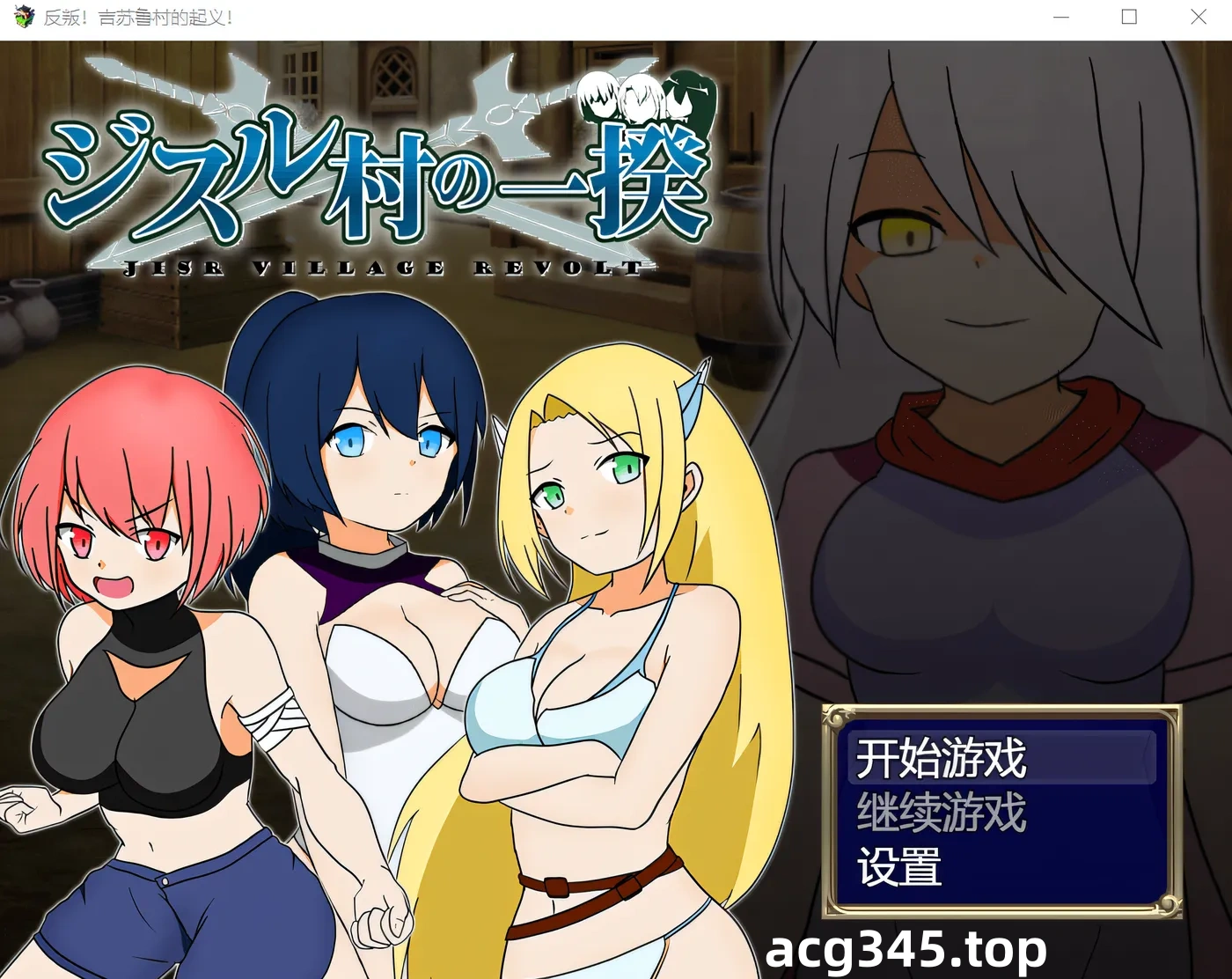 w17  反叛！吉苏鲁村的起义！ Steam官方中文版 [新作/255.3M]-acg畅游网