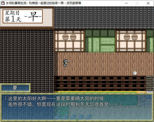 图片[3]-【探索RPG/汉化】乡间的暑假生活～和表姐度过的秘密一周 汉化版+CG【350M】-acg畅游网