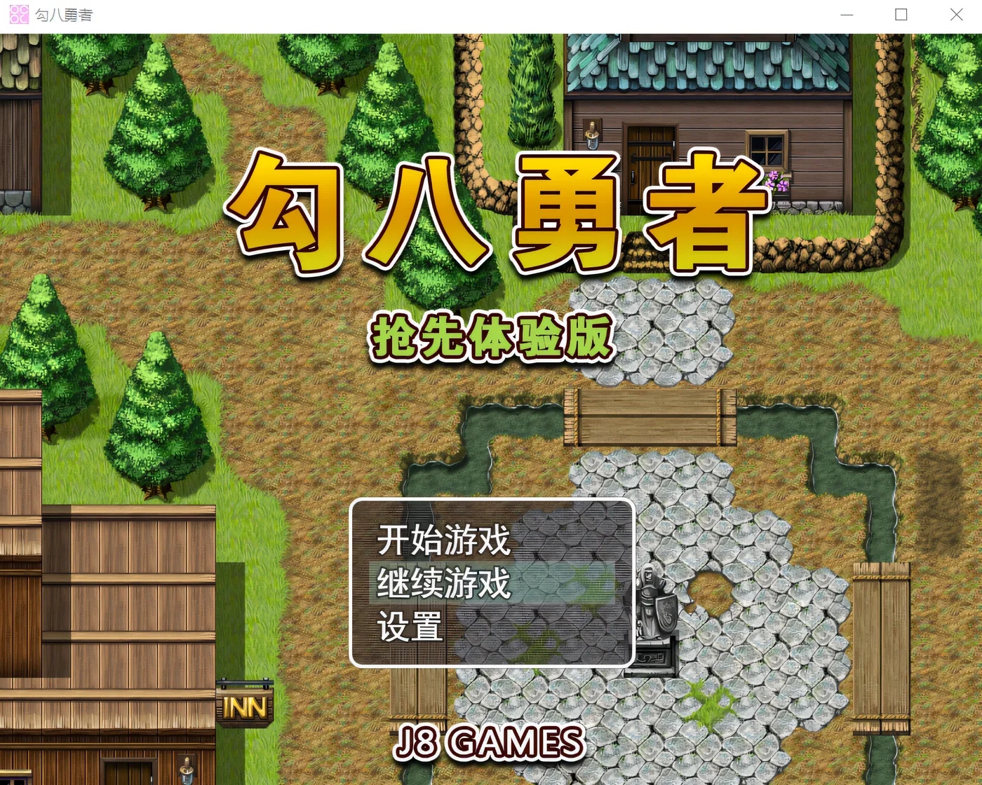 图片[3]-w562  勾八勇者 Steam官方中文抢先版 [新作/576.1M]-acg畅游网