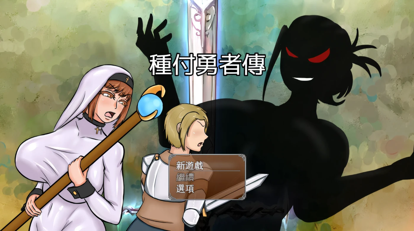 图片[3]-w558  種付勇者傳 Steam官方中文版 [新作/2G]-acg畅游网