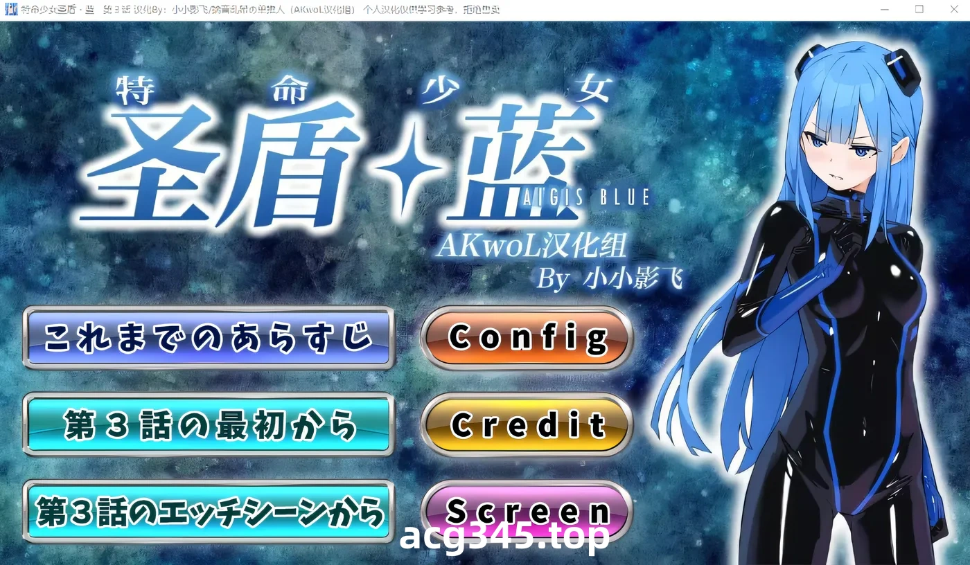 w3039 特命少女圣盾・蓝 第5章 精翻汉化版 [新作/109.3M]-acg畅游网