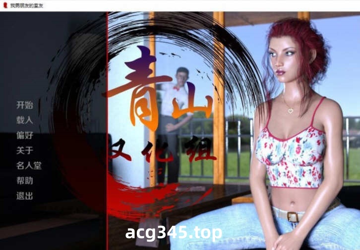 【欧美SLG/汉化/动态CG】隔壁老王和我的女友 精翻汉化完结版【PC+安卓/1G】-acg畅游网