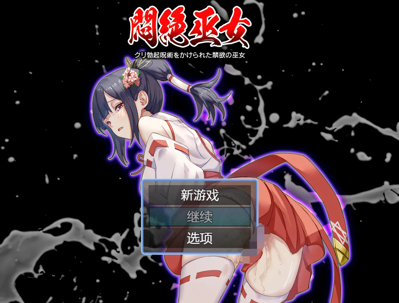 图片[5]-w1302  痛苦中的巫女 – 被阴蒂勃起咒语诅咒的禁欲巫女 云翻汉化版 [新作/140.3M]-acg畅游网