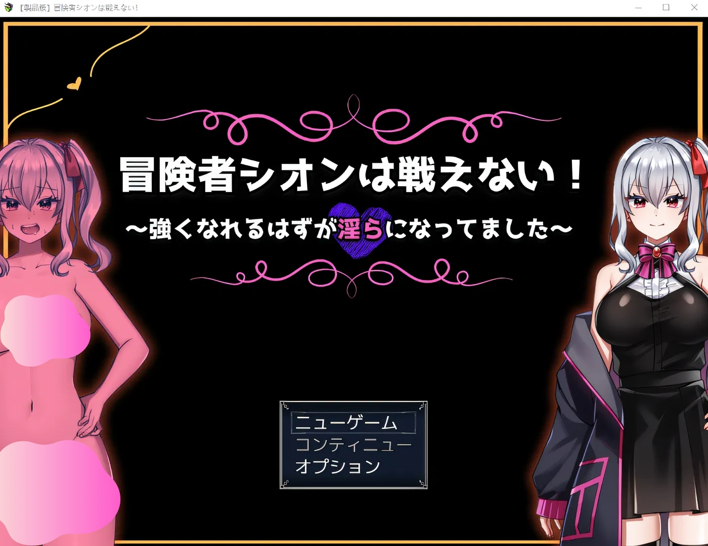 图片[3]-w1312  冒险者紫苑不会战斗！～本来应该很强的，却变得银荡了～ Ver1.0 云翻汉化版 [新作/514.9M][PC+安卓]-acg畅游网