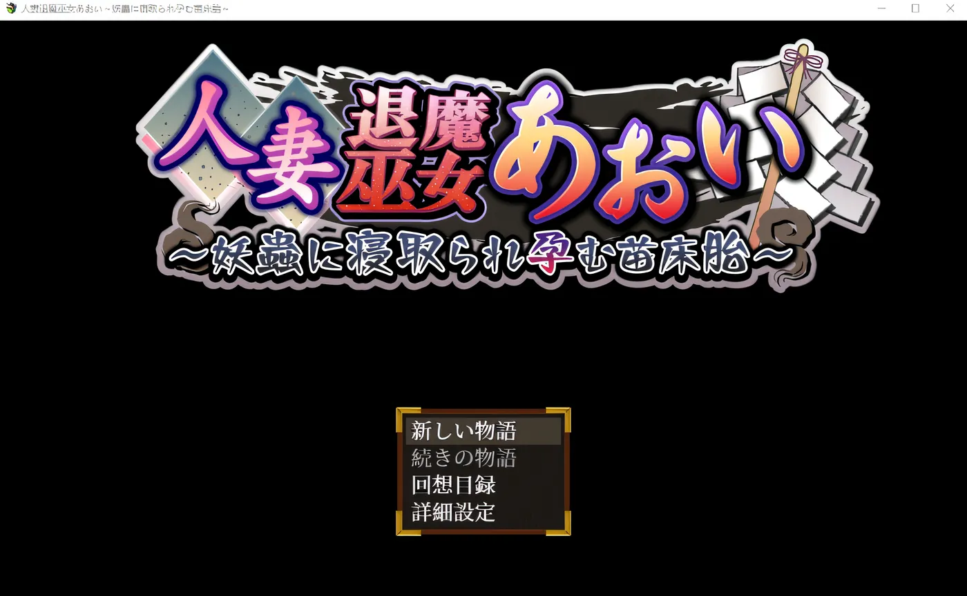 图片[5]-w295  已婚妇女驱魔巫女葵～保育子宫被妖虫戴上绿帽子并怀孕～ 云翻汉化版 [新作/2.1G]-acg畅游网