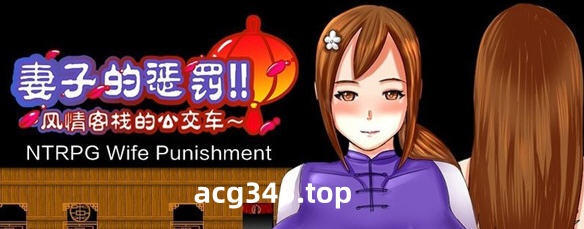【国产RPG/中文/超绿】妻子的惩罚 风情客栈的公交车 中文版【PC+安卓/820M】-acg畅游网