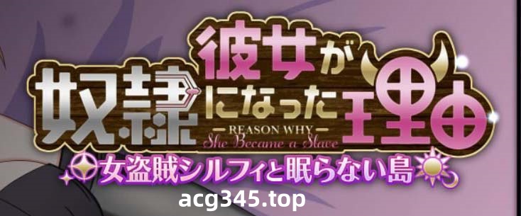 【超大作RPG/汉化】她沦为奴隶的理由-女盗贼希尔菲与不眠岛 云汉化/付CG【2G/新汉化】-acg畅游网