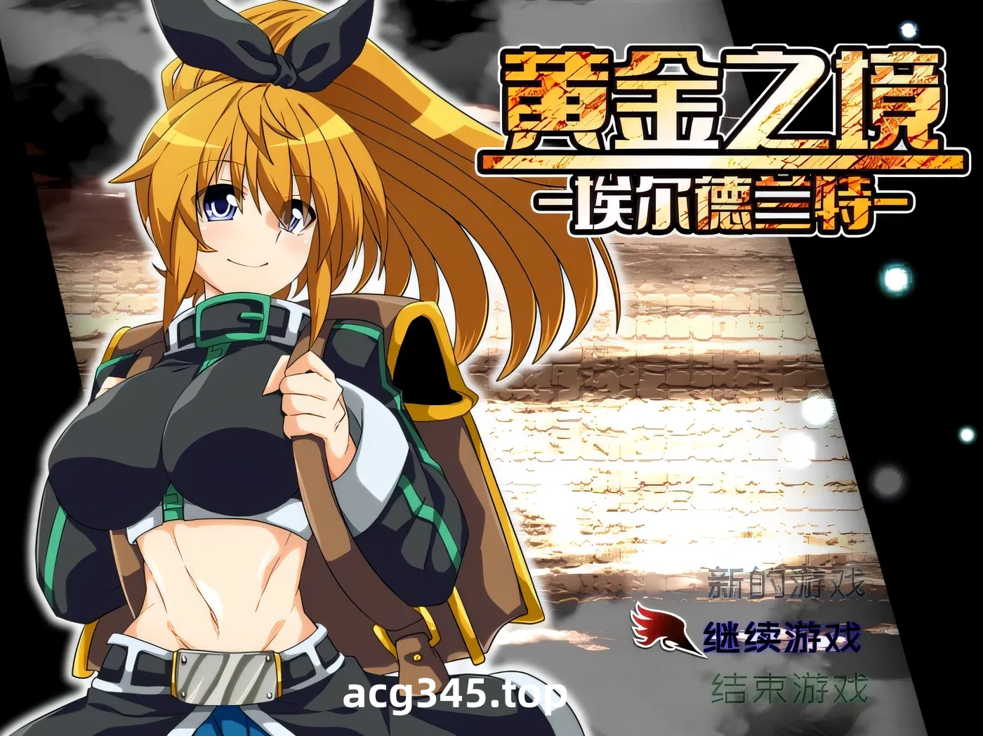 w1305  黄金之境-埃尔德兰特-V1.02 官方中文步兵版+全回想存档 [新作/2.2G]-acg畅游网