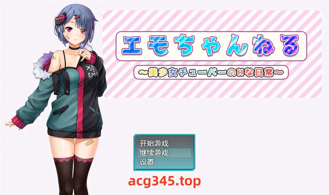 w613  艾萌频道 ～美少女主播的H日常～ AI汉化版 [新作/1.1G] [PC+安卓]-acg畅游网