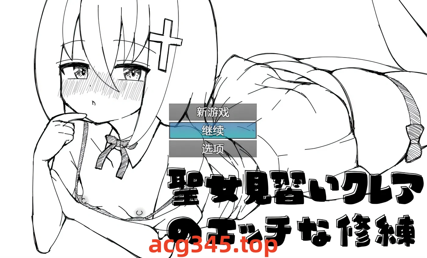 w1306 见习圣女克蕾雅的色色修炼 AI汉化版+全回想存档 [新作/158.6M] [PC+安卓]-acg畅游网