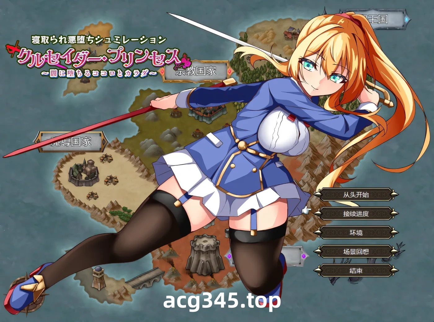 w297  十字军公主～心与身体陷入黑暗～ Ver1.04 云翻汉化版 [更新/1.1G]-acg畅游网