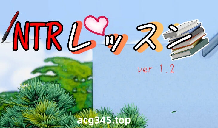 w56 NTR课程 V1.5 汉化版 940M-acg畅游网