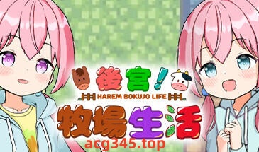 w31 后宫！牧场生活 Steam 官方中文-acg畅游网