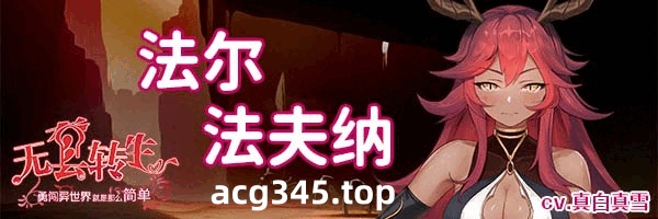 w87 无套转生-勇闯世界就是那么简单 V1.0 Steam 官方中文 980M-acg畅游网