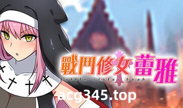 w89战斗修女蕾雅 steam 官方中文 580M 体验版-acg畅游网