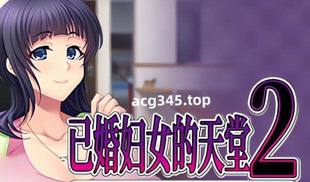 w1807 已婚妇女的天堂2 Steam官方中文 680M-acg畅游网