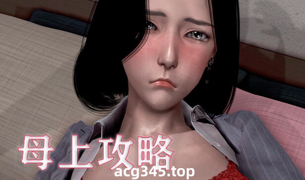 w1813 母上攻略  V1-7合集  官方中文 12.4G-acg畅游网