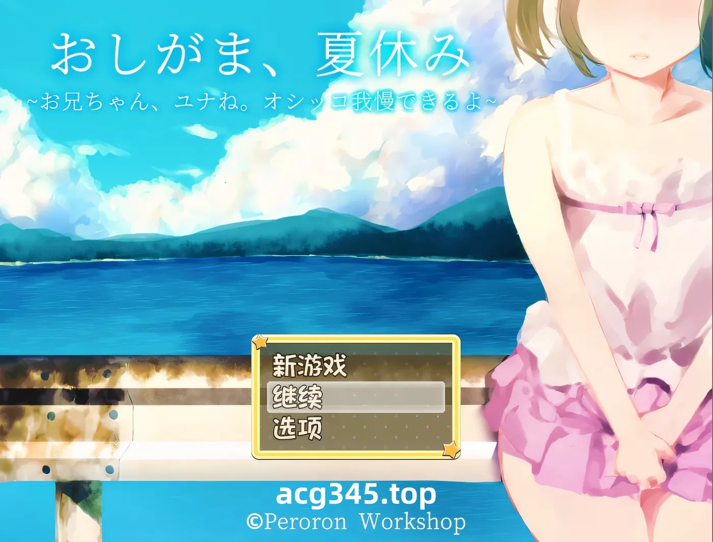 w530 憋尿吧，暑假 AI汉化版+全回想存档 [新作/421.5M] [PC+安卓]-acg畅游网