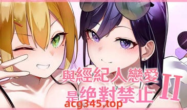 w2113 与经纪人恋爱是绝对禁止2! Steam 官方中文-acg畅游网