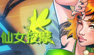 图片[2]-w2117 仙女按摩 Steam 官方中文-乐游二次元