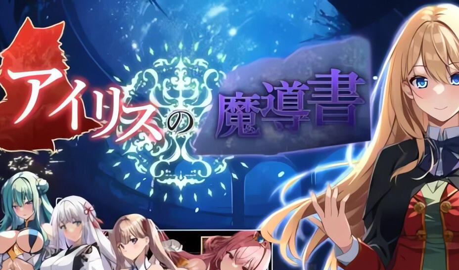 w88 艾莉丝的魔导书 V1.0 AI汉化版 1G-acg畅游网