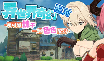图片[2]-w55 异世界奇幻配对-与可爱妹子一起色色配对 Steam官方中文 260M-acg畅游网