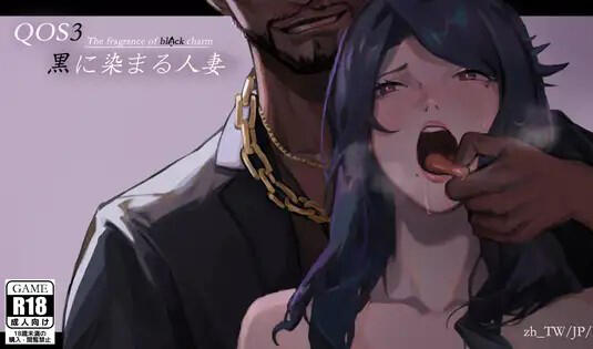 图片[2]-w38 魅黑 ♠ 女王 QOS ♠ Wife 3~被黑色巨根jian染的爆乳人妻 官方中文-乐游二次元