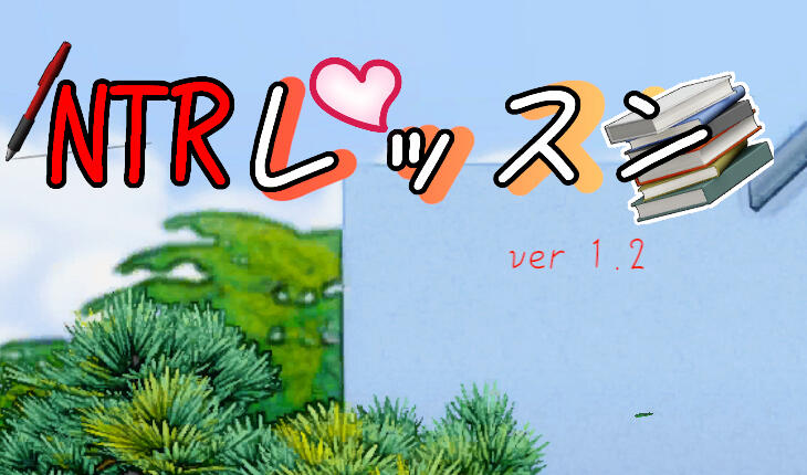 图片[2]-w56 NTR课程 V1.5 汉化版 940M-acg畅游网